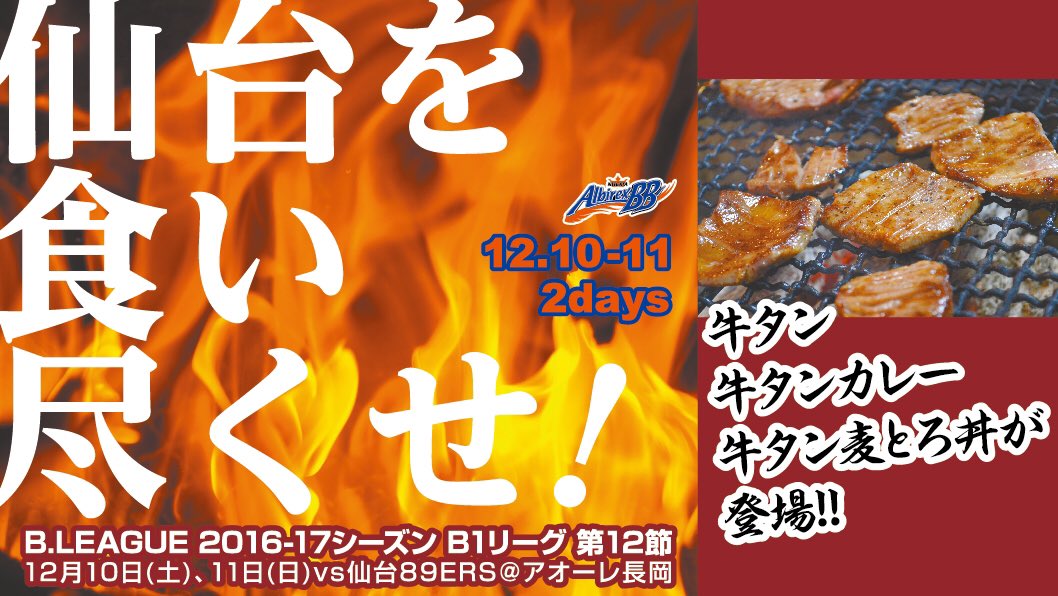 O Xrhsths 新潟アルビレックスbb 12 28 Vs 富山グラウジーズ アオーレ長岡 Sto Twitter アルビｂｂ 仙台戦フードコートでは 牛タン料理を食べれば食べるほど次回ホームゲームチケットが抽選で当たるキャンペーンを行います 試合に勝つために仙台を食べ尽くそう