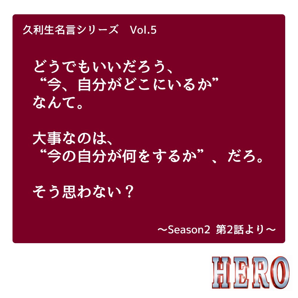 今夜9時 映画 Hero 久利生の 人の心を動かしてきた名言 まとめ