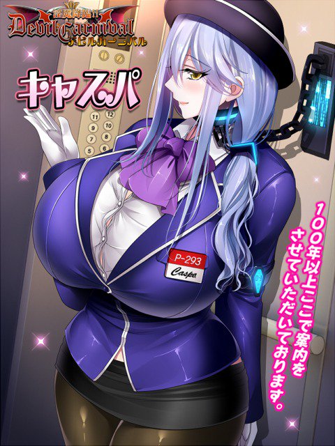 淫魔降臨デビル カーニバル キャラ紹介 108 キャスパ イベント続き公開いたしました キャスパはエレベーターガールのアンドロイドです １００年近く鎖につながれてエレベーター内にいるちょっとかわいそうなロボットです 自由にしてあげたいですね