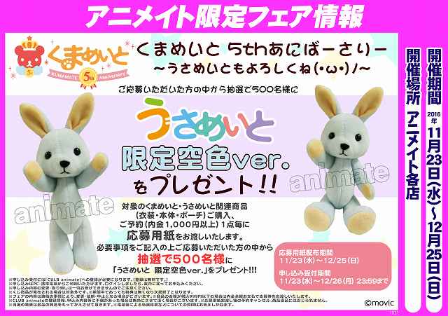 アニメイト池袋本店 フェア情報 11 23 12 25まで くまめいと 5thあにばーさりー うさめい ともよろしくね W ノ フェアが開催アニ ご応募いただいた方の中から抽選で500名様に うさめいと限定空色ver をプレゼント ご応募お待ちしておりま アニメイト池袋本店 フェア情報 11 23 12 25まで くまめいと 5thあにばーさりー うさめい ともよろしくね W ノ フェアが開催アニ ご応募いただいた方の中から抽選で500名様に うさめいと限定空色ver をプレゼント ご応募お待ちしておりま