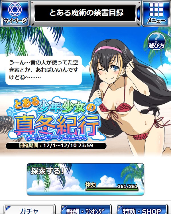 公式 とある ゲーム Na Twitterze 頂点決戦 期間限定イベント とある 少年少女の真冬紀行 ウィンターバカンス 開催中 バードウェイやレッサーにアイテムを渡して豪華報酬をゲットです 救助が来るとわかっていても無人島は行きたくないです Toaru 頂点