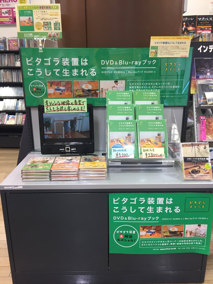 タワーレコード新宿店 On Twitter ピタゴラスイッチ ピタゴラ
