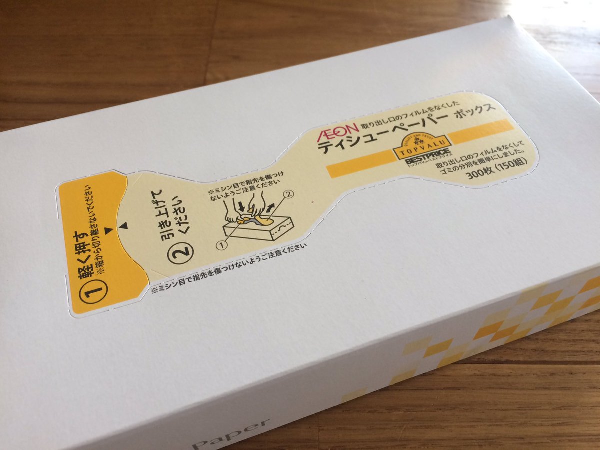ট ইট র 柊 伸江 Aeonのティッシュペーパーすごい 出すとこにビニールが使われてない これでゴミの分別 しなくて済む しかも安いて Aeon様ありがとうーー これからはティッシュペーパーはaeon Fb イオンに感謝