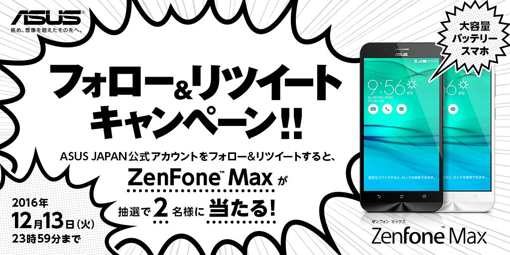 【フォロー&amp;RTするだけで応募完了】このツイートをRTして、@asusjapanをフォローするだけで、5,000mAhの超大容量バッテリー搭載「ZenFone Max」を抽選で2名様にプレゼント♪
さらに、お得なキャンペーンも開催中→bit.ly/2gsM0jP