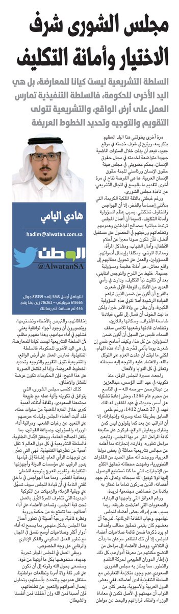 AlwatanSA's tweet image. مجلس الشورى شرف الاختيار وأمانة التكليف
#بقلم : #هادي_اليامي
#صحيفة_الوطن
@_hadialyami
 alwatan.com.sa/Articles/Detai…