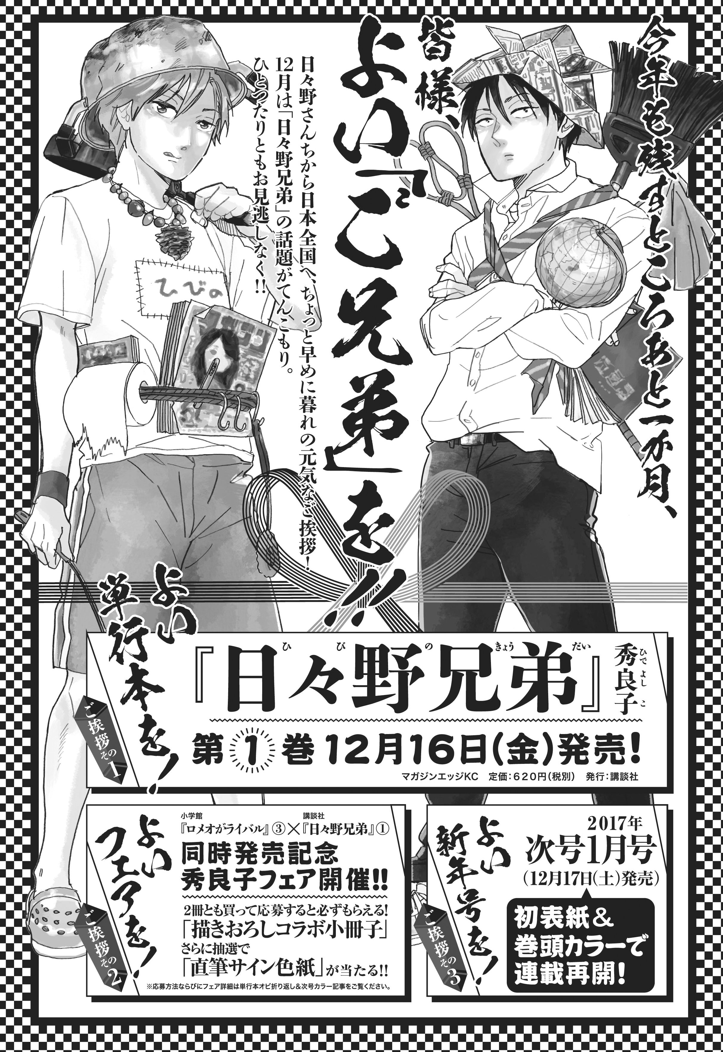 少年マガジンエッジ編集部 12月は秀良子祭り ついに12月16日単行本第1巻発売の秀良子 日々野兄弟 同時発売 ロメオが ライバル 第3集 小学館 との合同フェアでは両作品購入で応募できるプレゼント企画あり 画像参照 詳細後日 そして17日
