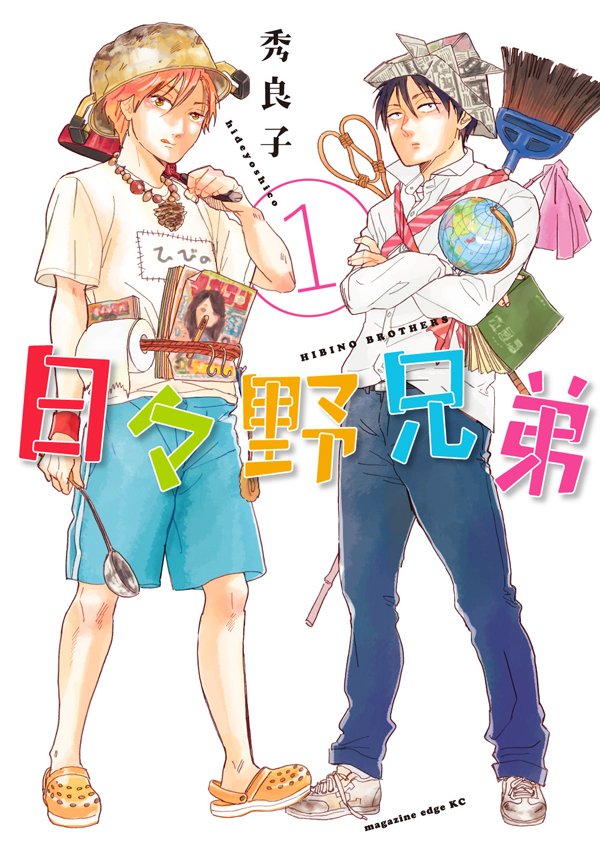 少年マガジンエッジ編集部 12月は秀良子祭り ついに12月16日単行本第1巻発売の秀良子 日々野兄弟 同時発売 ロメオが ライバル 第3集 小学館 との合同フェアでは両作品購入で応募できるプレゼント企画あり 画像参照 詳細後日 そして17日