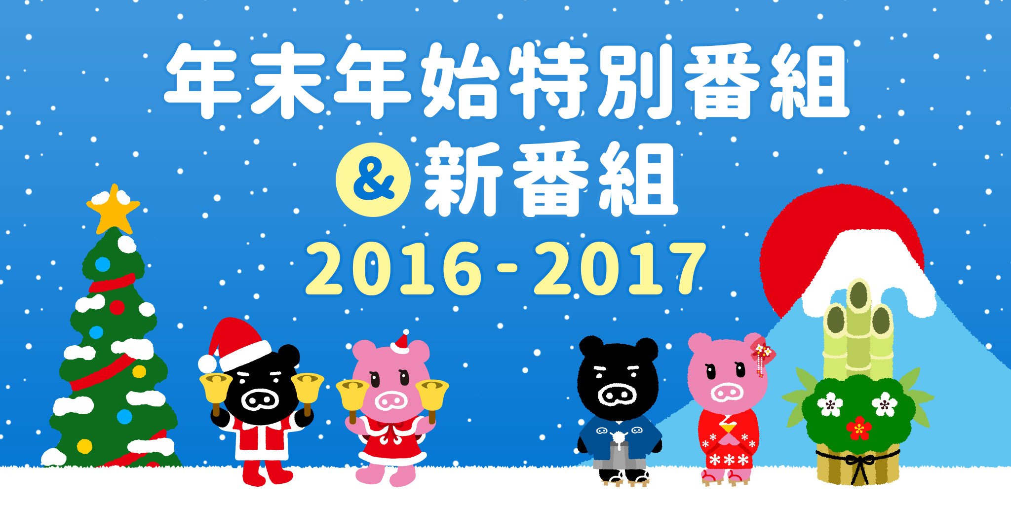 Tbsテレビ 宣伝部 16 17年末年始特別番組 新番組のまとめページができました ぜひご覧ください T Co Qjaqu6vn4g Tbs