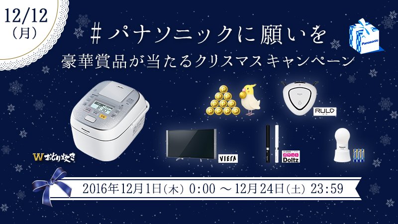 🎄#パナソニックに願いを🎄
🎁豪華賞品が毎日200名以上に当たる🎁
応募は簡単！
①フォロー
②本投稿をリツイート
③すぐに結果が届く
規約はこちら goo.gl/PTK1b3
#クラパナコイン