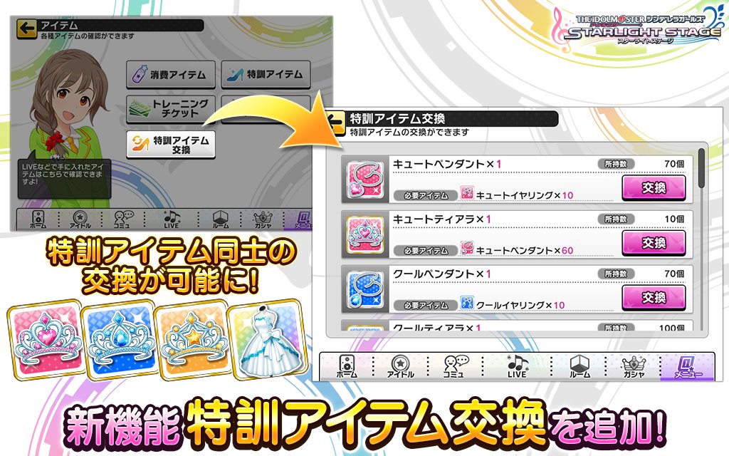 スターライトステージ 新機能 特訓アイテム交換 を公開しました 特訓アイテム交換では 所持している特訓アイテムを他の 特訓アイテムに交換することができます アイドルのプロデュースに役立ててくださいね T Co Mioejckfaw デレステ