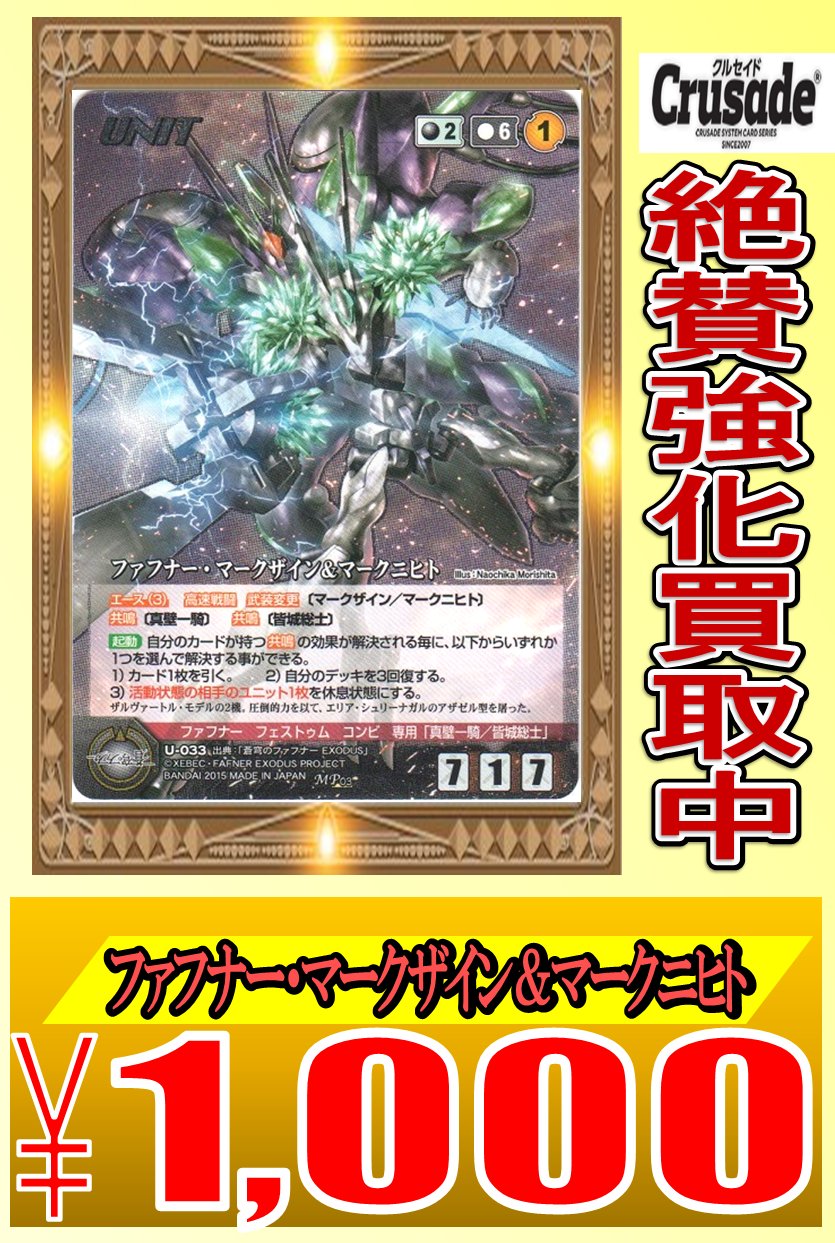 クルセイドU-033[MP]：ファフナー・マークザイン＆マークニヒト