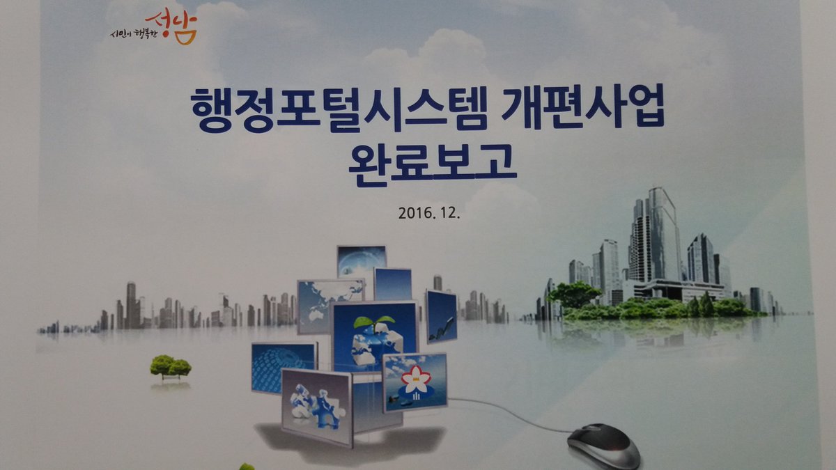 hhj1756's tweet photo. #성남시 행정포털시스템 개편사업 완료보고회가 2016.12.7. 15시 시청 정보누리실에서 개최됬습니다 다양한 요구사항을 반영하여 전체적으로 기능개선된 행정포털시스템을 통하여 효율적인 행정업무를 구현예정입니다 https://t.co/9pUunEPlLp