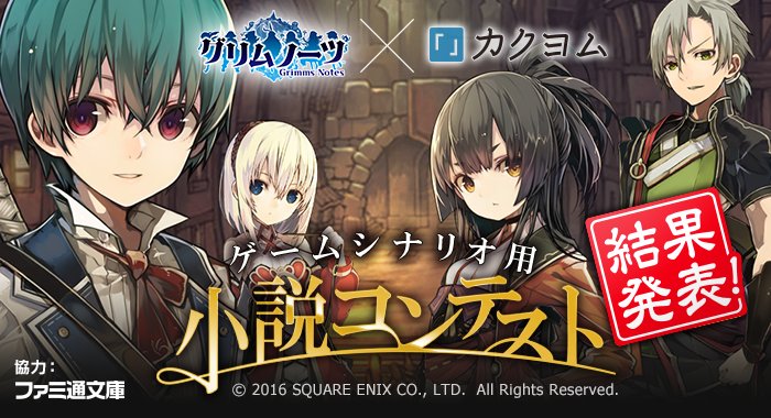 Web小説サイト カクヨム 運営 グリムノーツ カクヨム ゲームシナリオ用小説コンテスト 最終結果を発表しました 詳細は下記urlよりご確認ください T Co Fqaxytdsjc たくさんのご参加 誠にありがとうございました グリムノーツ カクヨム