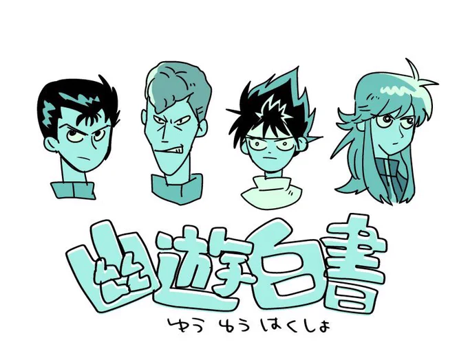 遊戯、新人、コッシー、幽白、エイトフット。版権絵。 
