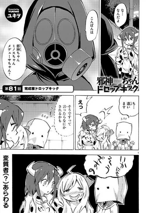 Twitter 上的 ユキヲ 邪神ちゃん連載中 本日 邪神ちゃんドロップキック の新しいお話が更新されました 第81話 完成版ドロップキック 邪神ちゃんをお友達にも広めて下さると嬉しいです 単行本新刊も１２日発売ですので宜しくお願いします T Co