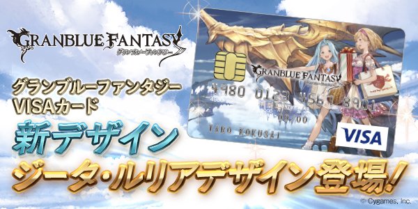 ট ইট র グランブルーファンタジー グランブルーファンタジー グラブルvisaカードにジータ ルリアデザインが登場 グラブルvptには新しくssレア武器を追加しています また すでにお持ちの方も対象となるキャンペーンもありますよ みぃちゃん