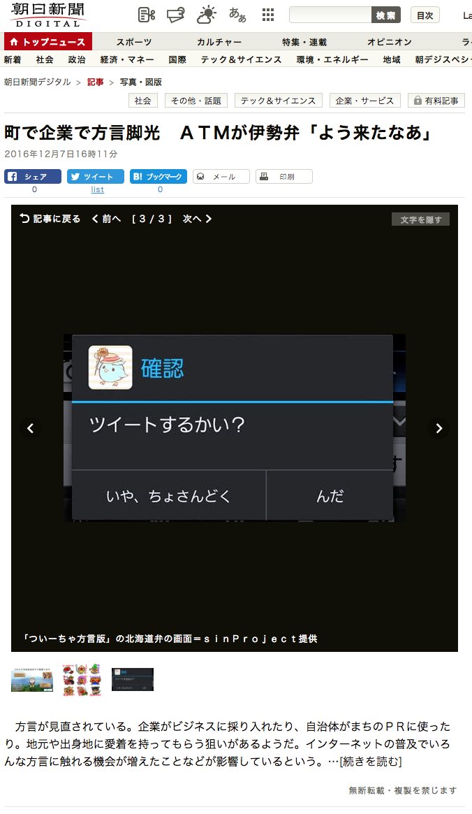 Tweecha ついーちゃ A Twitter ついーちゃ方言版 が朝日新聞で紹介されました 紹介頂いたご担当者様 方言対応ご協力頂いた皆さま そしていつもついーちゃを応援してくれている皆さま ありがとうございます 町で企業で方言脚光 ａｔｍが伊勢弁 よう