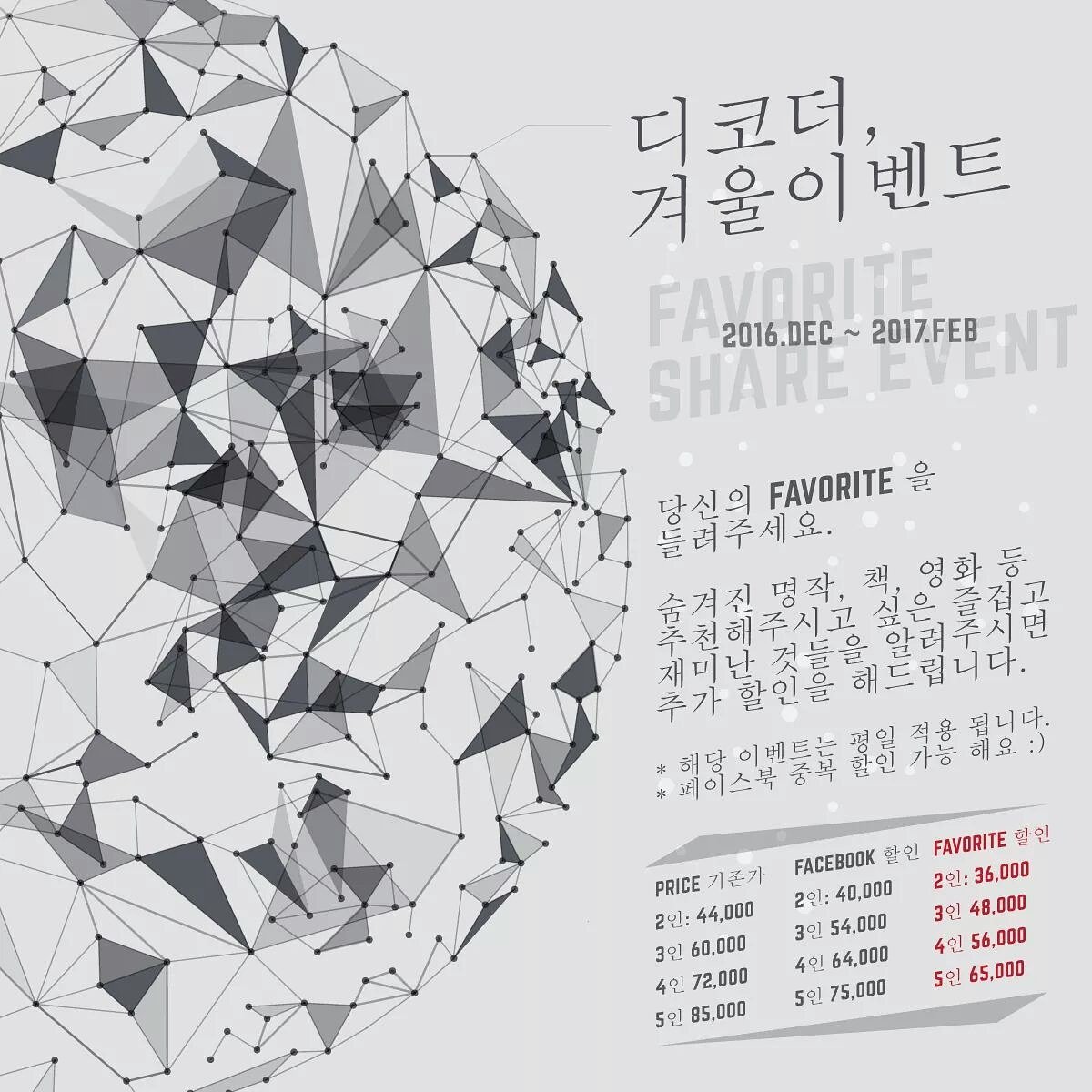 [디코더 2016 겨울이벤트 ]
저희에게 새로운 즐거움을 들려주세요. 추가할인을 해드립니다! 책, 영화, 미드, 명소 숨겨진 어떤 것이든 다 좋습니다:D !

m.facebook.com/story.php?stor…