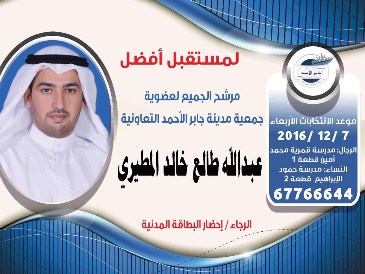 اليوم انتخابات جمعية مدينة جابرالاحمد وفزعتكم لابن العم عبدالله طالع المطيري
