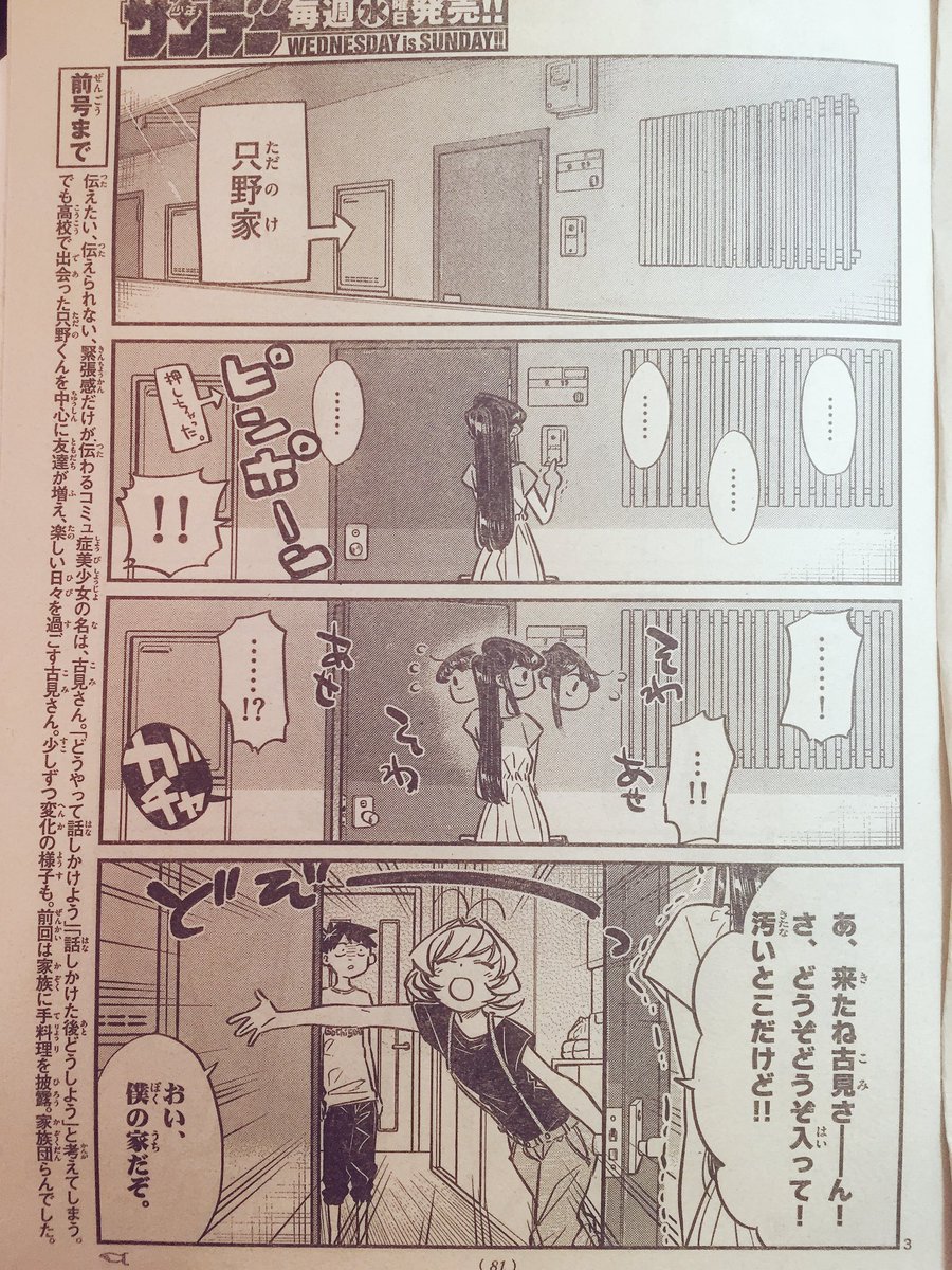 水曜でした!サンデー!!
今週も載ってます『古見さんは、コミュ症です。』!
今週は只野くんのうちに行ってみんなで宿題を終わらそう!な内容です。
夏休み編もこれにて終幕。楽しい夏でした! 