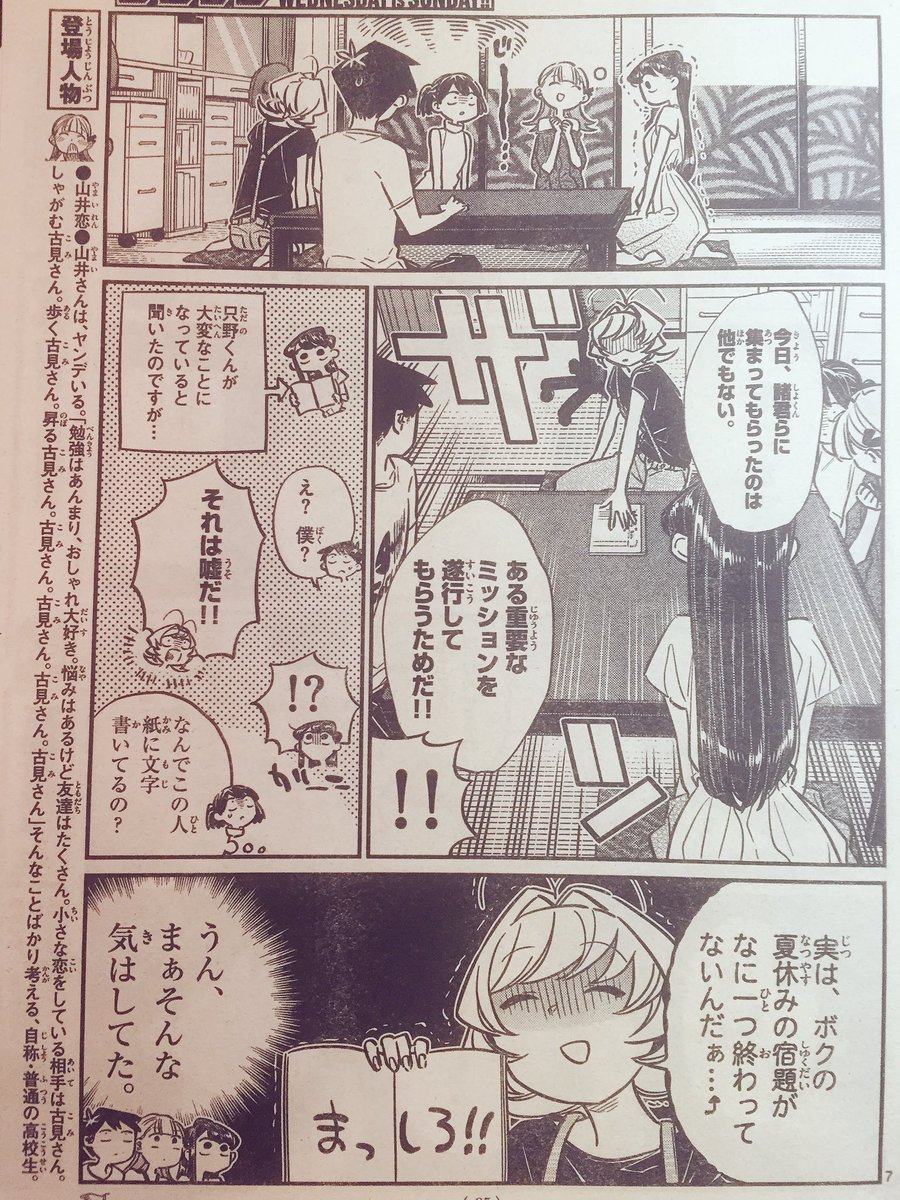 水曜でした!サンデー!!
今週も載ってます『古見さんは、コミュ症です。』!
今週は只野くんのうちに行ってみんなで宿題を終わらそう!な内容です。
夏休み編もこれにて終幕。楽しい夏でした! 