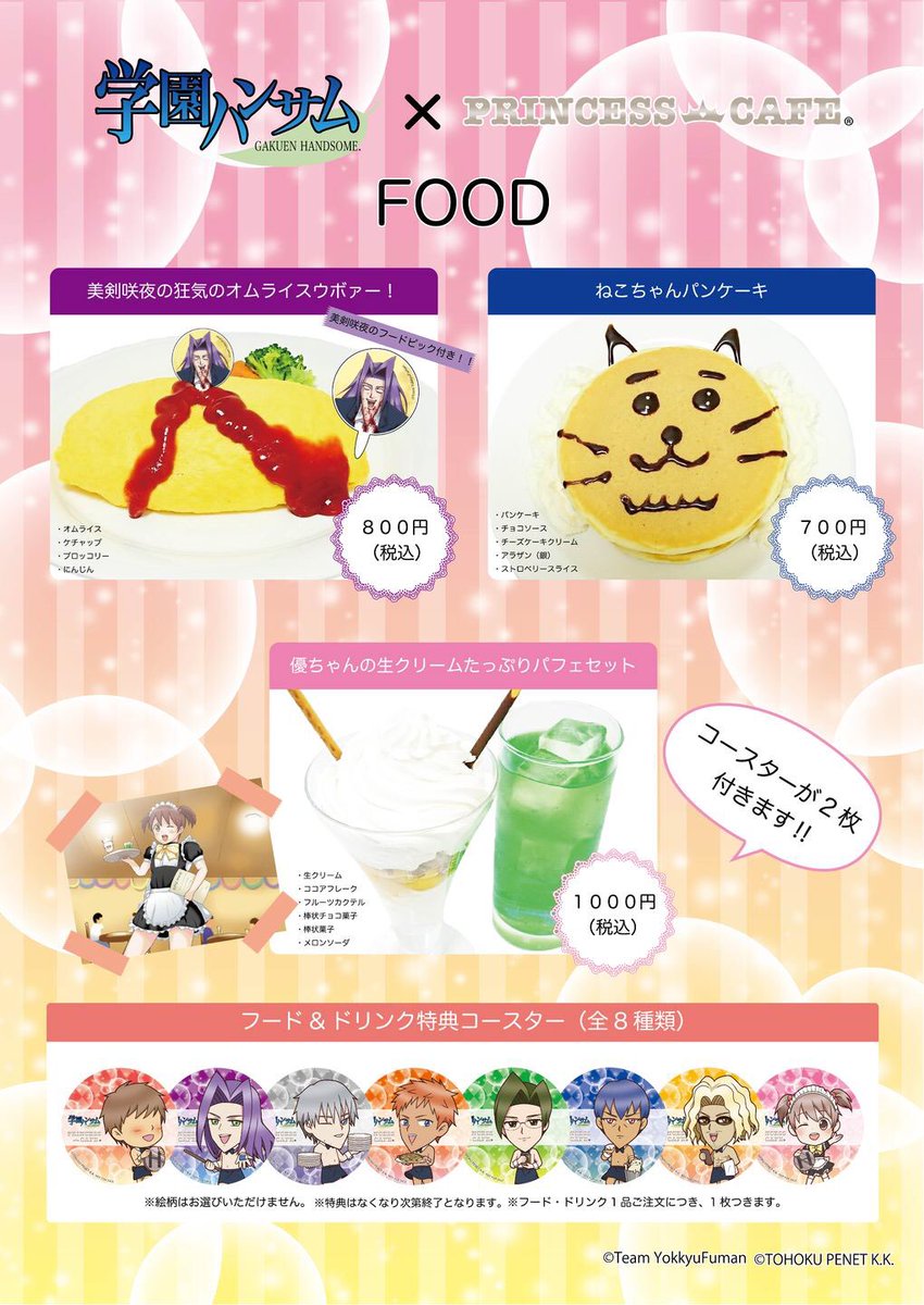 Tvアニメ 学園ハンサム 公式 学園ハンサム アニメガ プリンセスカフェ 12月16日 1月31日くらいの期間に全国7店舗くらいで開催されるカフェコラボのドリンク フード グッズ情報を公開です みんなきてね T Co Co3bbv1ybu Tvアニメ 学園ハンサム 公式 学園ハンサム アニメガ プリンセスカフェ 12月16日 1月31日くらいの期間に全国7店舗くらいで開催されるカフェコラボのドリンク フード グッズ情報を公開です みんなきてね T Co Co3bbv1ybu