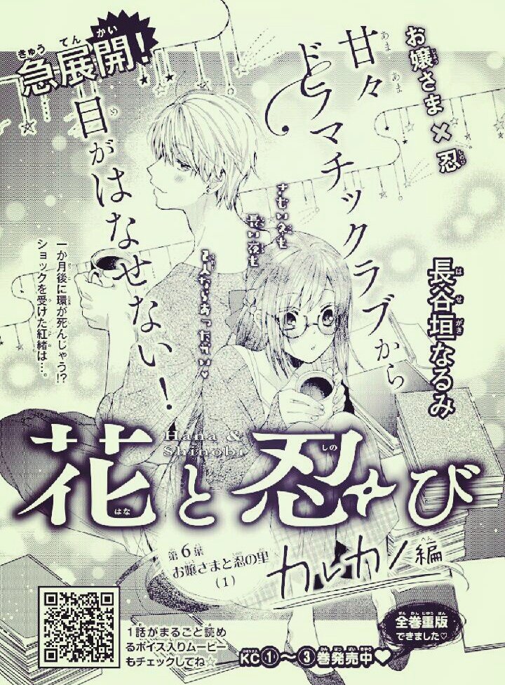 《お知らせ》なかよし1月号に「花と忍びカレカノ編」6話めを載せていただいております!いつもは振り回す側の紅緒が環のために頑張る回です…!よろしくお願いします!! 
