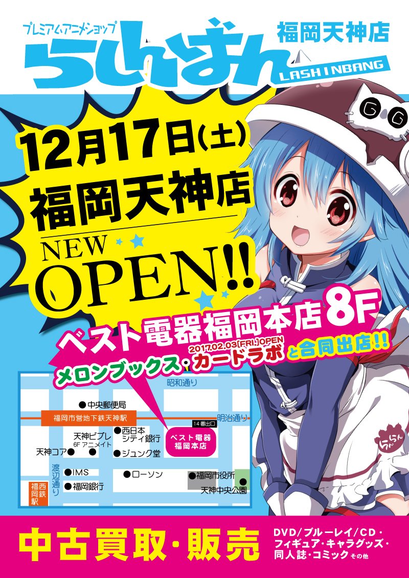 らしんばん 中古買取販売 على تويتر 12月17日 土 らしんばん福岡天神店 オープン 天神駅駅近の ベスト電器福岡本店 8階 にドドンと登場 森キノコ先生らんらんステッカー 駄菓子プレゼントやメンバーズカードの発行料が無料になるフェアも開催しますよ