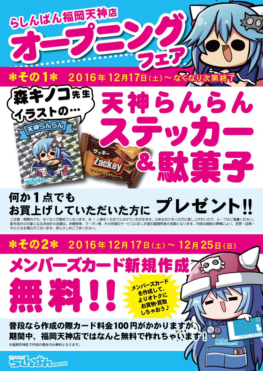 らしんばん 中古買取販売 على تويتر 12月17日 土 らしんばん福岡天神店 オープン 天神駅駅近の ベスト電器福岡本店 8階 にドドンと登場 森キノコ先生らんらんステッカー 駄菓子プレゼントやメンバーズカードの発行料が無料になるフェアも開催しますよ