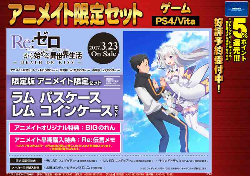 アニメイトモラージュ佐賀 Auf Twitter Ps4 Psvita 3 23 木 発売予定 Re ゼロから始める異世界生活 Death Or Kiss がご予約受付中 アニメイト限定セットは ラム パスケース レム コインケース セット アニメイト特典は 描き下ろしbigのれん です アニメイトモラージュ佐賀 Auf Twitter Ps4 Psvita 3 23 木 発売予定 Re ゼロから始める異世界生活 Death Or Kiss がご予約受付中 アニメイト限定セットは ラム パスケース レム コインケース セット アニメイト特典は 描き下ろしbigのれん です