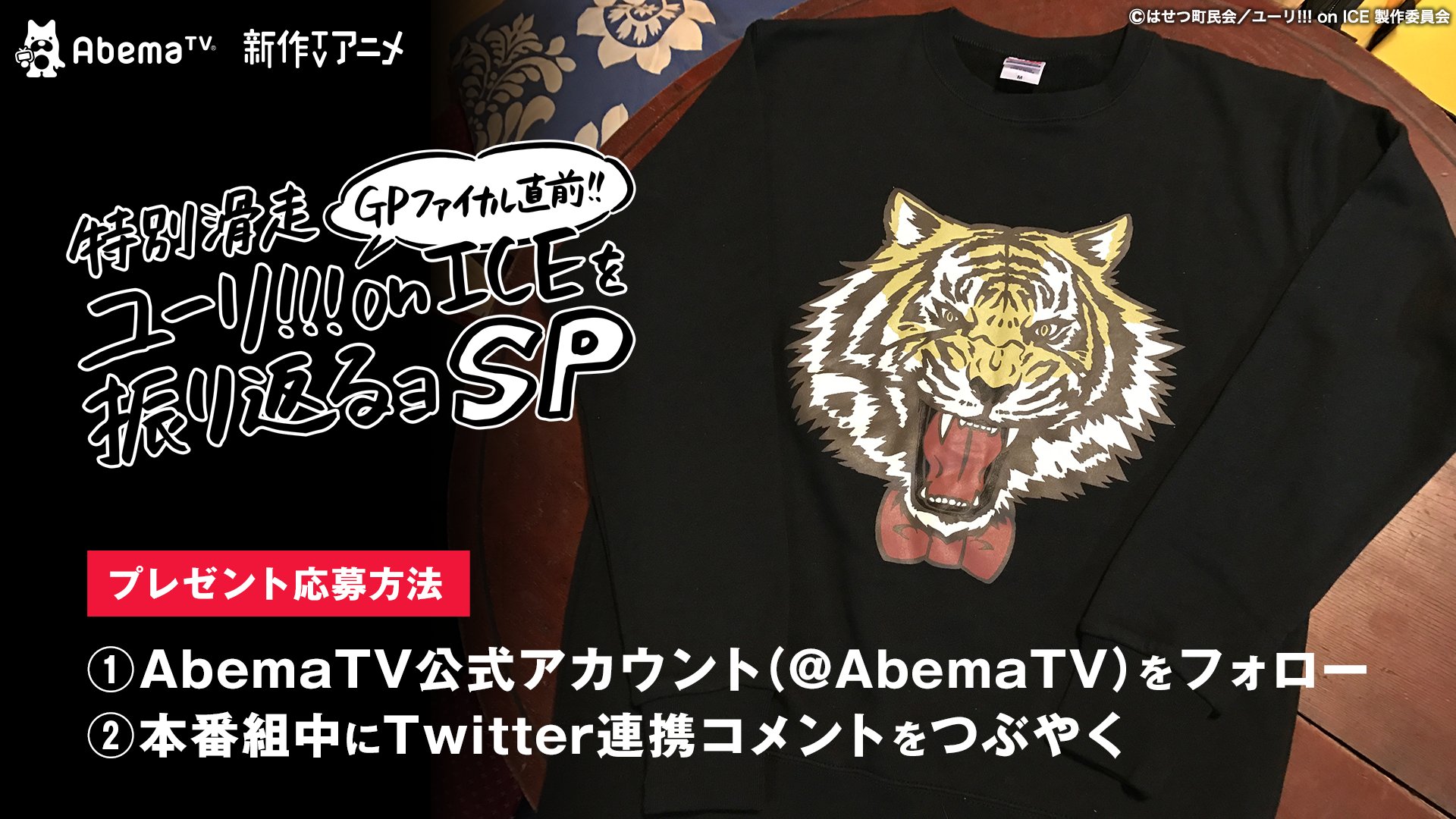 Twitter এ Abema アベマ 本日8時 ユーリ On Ice 豊永利行 内山昂輝 諏訪部順一 久保ミツロウ出演特番 フォロー 特番中twitter連携コメントすると ユーリ特番でサイン入りグッズが当たる グッズはユリオ虎柄トレーナーに決定 詳しくは T Co