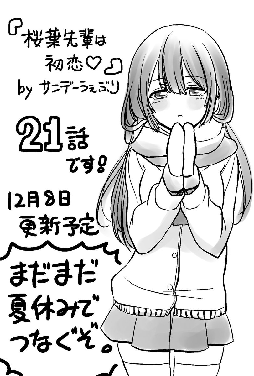 明日21話更新予定です!
長い長い下り坂を君を自転車の後ろに乗せてブレーキいっぱい握りしめてゆっくりゆっくり下ってく21話です!よろしくどうぞ!
#サンデーうぇぶり #桜葉先輩は初恋
https://t.co/mGoMmv1B02