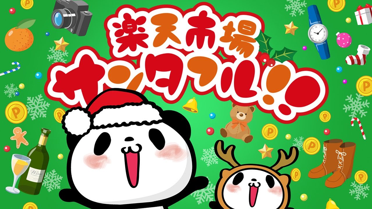Buta お買いものパンダ 楽天パンダ サンタフル 楽天ポイント新cm 楽天市場の買い物でポイントザクザク編 がいつの間にやら登場ですね お買いものパンダと小パンダの掛け合いもパワーアップしてますねー 帽子の扱い上手すぎる 音楽もクリスマス