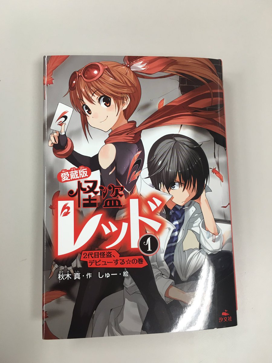 汐文社 A Twitter 新シリーズ 愛蔵版 怪盗レッド 2代目怪盗 デビューする の巻 秋木 真作 しゅー絵 シリーズ累計75万部超 大人気の 怪盗レッド が単行本で登場 文字もイラストも大きく より迫力のある画面で楽しめる愛蔵版でお手元にどうぞ 汐文社 A Twitter 新シリーズ 愛蔵版 怪盗レッド 2代目怪盗 デビューする の巻 秋木 真作 しゅー絵 シリーズ累計75万部超 大人気の 怪盗レッド が単行本で登場 文字もイラストも大きく より迫力のある画面で楽しめる愛蔵版でお手元にどうぞ