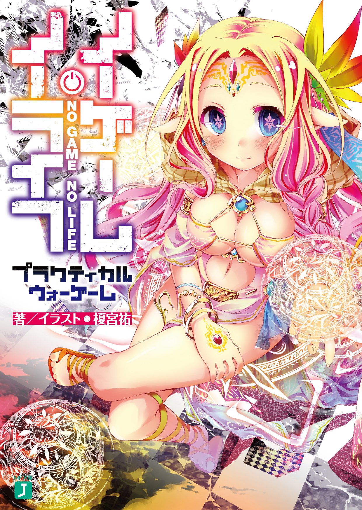 榎宮祐 というわけで12 23発売 ノーゲーム ノーライフ プラクティカルウォーゲーム 実践型戦争ゲーマー共の書き下ろし1pやジブリールの龍殺し ステフの ある意味 覚醒話等々 今 最もxmasに相応しくない一冊をあえて是非 T Co 榎宮祐 というわけで12 23発売 ノーゲーム ノーライフ プラクティカルウォーゲーム 実践型戦争ゲーマー共の書き下ろし1pやジブリールの龍殺し ステフの ある意味 覚醒話等々 今 最もxmasに相応しくない一冊をあえて是非 T Co