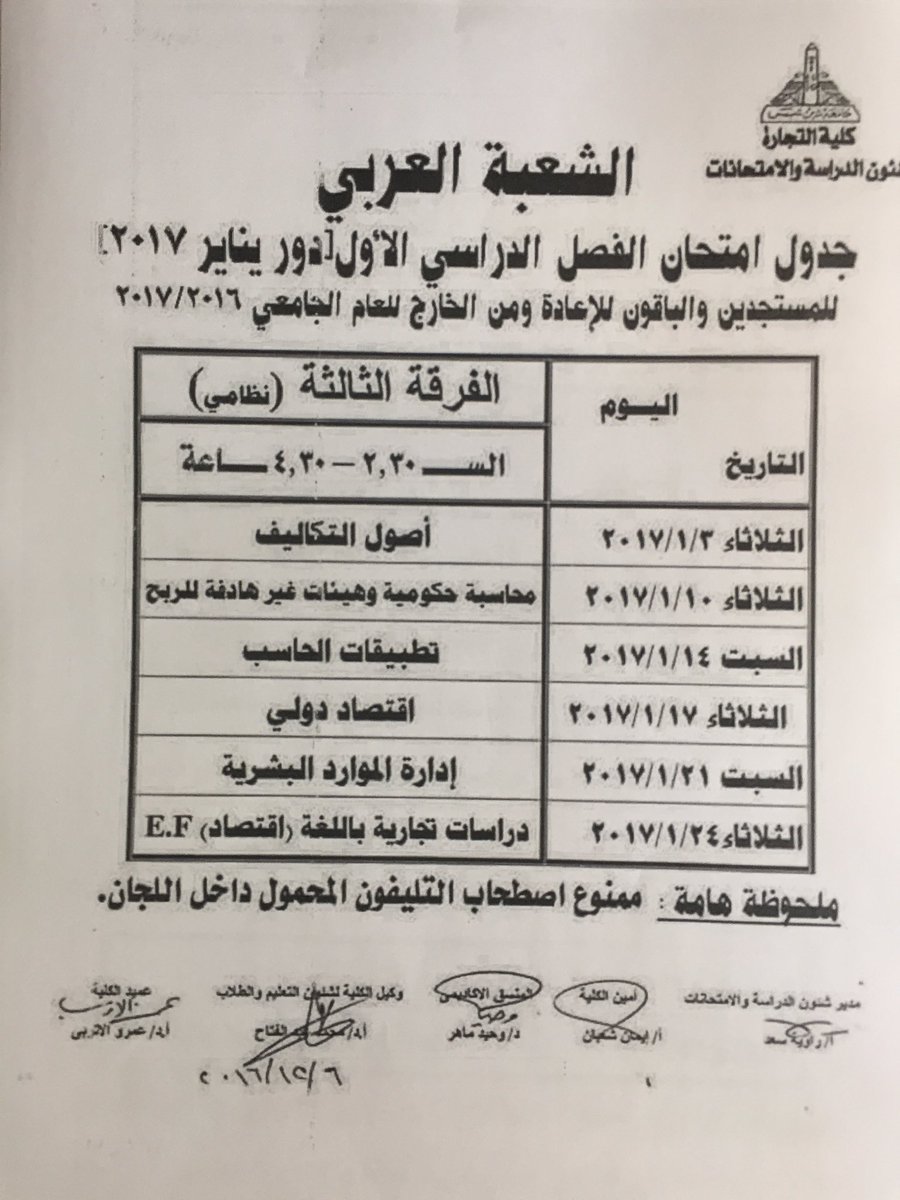 جدول امتحانات جامعة عين شمس كلية التجارة