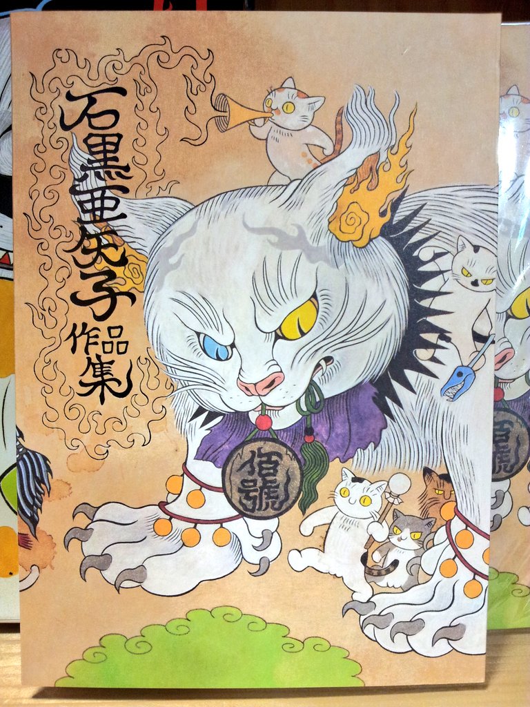 ヴィレッジヴァンガード ルミネ川越店 和風で可愛いくて ちょっと怖い 猫や妖怪のイラストでおなじみ 石黒亜矢子作品集 入荷しました これまでの装画や挿画などを収録した初の作品集です 私もとても欲しいです に ゃ T Co