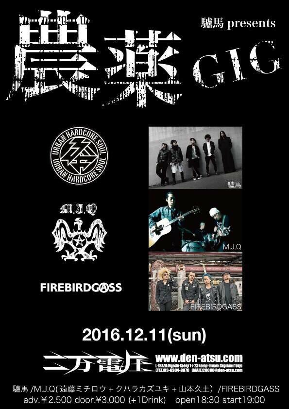📢告知
【M.J.Q (遠藤ミチロウ / 山本久土 / クハラカズユキ)】
12.11(sun)@東高円寺 二万電圧
w/ 驢馬, FIREBIRDGASS

是非お越しください👅