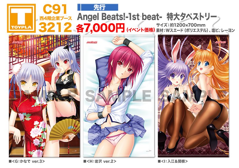 Toypla Info Twitterren C91 西4階企業ブースno 3212 Toypla販売商品 Angel Beats 1st Beat 特大タペストリー３種 かなで チャイナver 岩沢 入江 関根 各7 000円 会場価格 素材 ダブルスエード サイズ 約1mcm 70cm T Co Wdmyow3yru Twitter