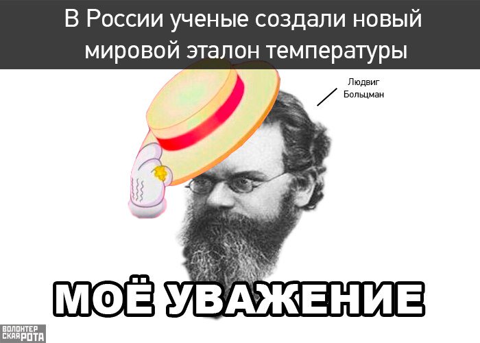В России ученые создали новый мировой эталон температуры 
vk.cc/5WiU5X