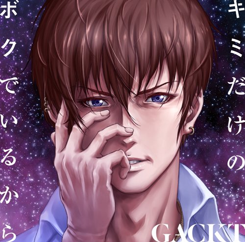 Trickster Tvアニメ公式 En Twitter 怪人二十面相 役gacktさんが歌うtvアニメ Trickster Op主題歌 キミだけのボクでいるから のcdが好評発売中 アニメスタッフとコラボしたジャケット イラストやアニメーションpvは必見です T Co Pnsqtek76v Trickster