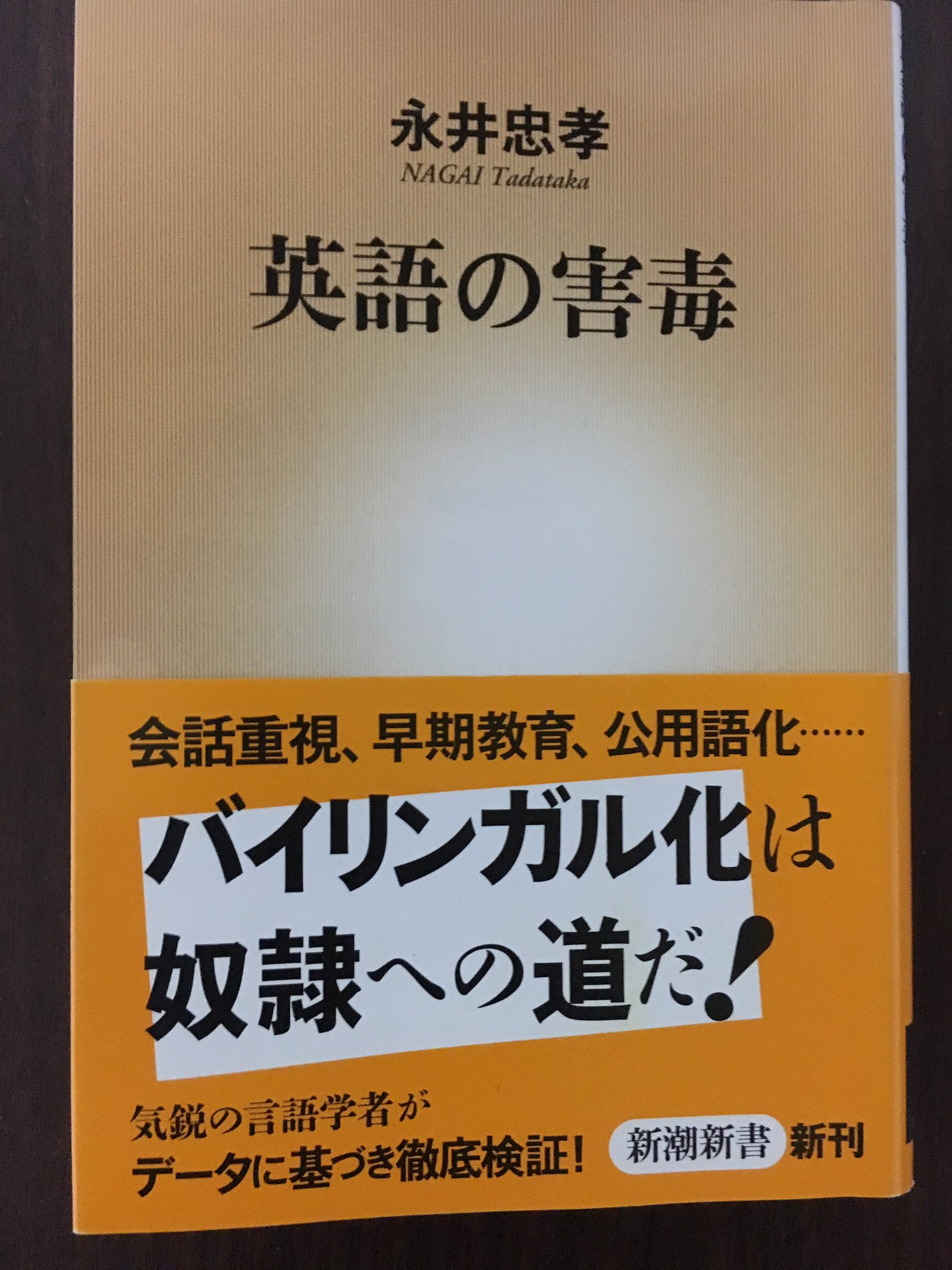 Takumargo 永井忠孝 英語の害毒 新潮新書 15 読了 英語帝国主義に関する本は昨年 施光恒 英語 化は愚民化 があり そちらは出て直ぐに読んだのだけれど こちらは 私の怠慢から 読んでいなかったので 今更ながら読んでみた次第 著者は