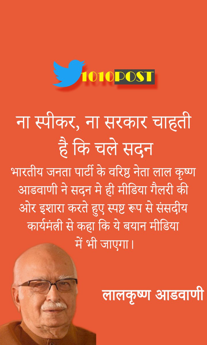 1010post's tweet photo. ना स्पीकर, ना सरकार चाहती है कि चले सदन
#AdvaniSlapsModi #NarendraModi #BJP #BJPLeader #Advani #WITH1010 https://t.co/8V6vwkKAvA