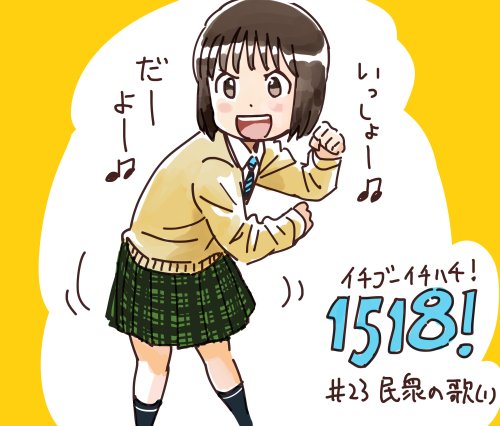 相田裕 1518 イチゴーイチハチ 雑誌掲載時に描いた告知絵再掲 イチゴーイチハチ 相田裕 1518 イチゴーイチハチ 雑誌掲載時に描いた告知絵再掲 イチゴーイチハチ