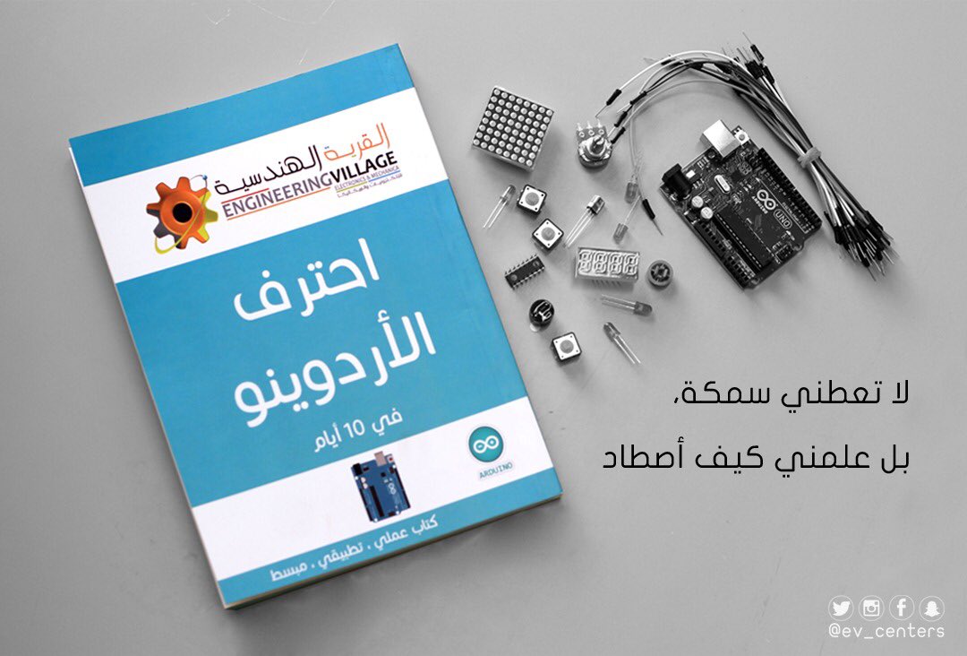 ev_centers's tweet image. كتاب #احترف_الأردوينو 💡
يهدف لتقديم أساسيات برمجة الأردوينو وتطبيقاتها
متوفر للتحميل المجاني عبر الوصلة:
ev-center.com/fossev
#CSEduWeek