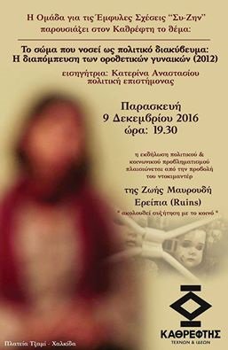 Ruins_Doc's tweet photo. Προβολή του #RuinsDoc και εισήγηση την Παρασκευή, 9/12 19:30 στη Χαλκίδα από την ομάδα Συ-Ζην, με την Κατερίνα Αναστασίου. https://t.co/SuepLBoMOC
