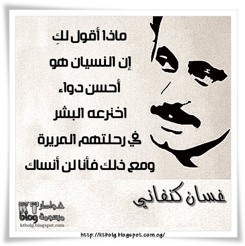 ماذا أقول لكِ إن النسيان هو أحسن دواء اخترعه البشر في رحلتهم المريرة ومع ذلك فأنا لن أنساك