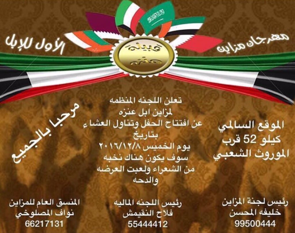 غدا الخميس ان شاء الله موعد افتتاح الحفل مزاين قبيلة عنزه الأول للإبل  وتناول العشاء  مرحبا ومسهلا بالجميع