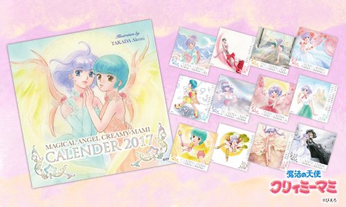 高田明美先生が描いた魔法の天使クリィミーマミ 2017年カレンダーの