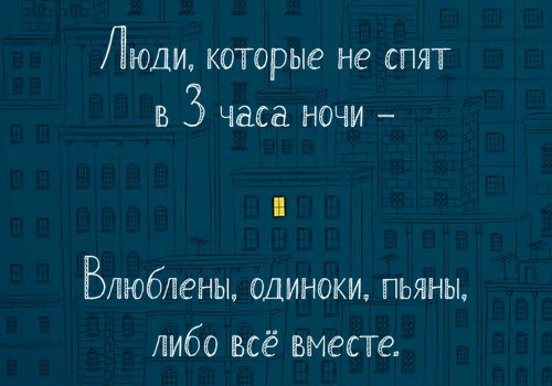 Сонная ночь 3. Люди которые НЕМСПЯТ ночью. Люди которые не спят ночью либо влюблены либо. Люди которые не спят ночью. Либо одиноки либо влюблены.